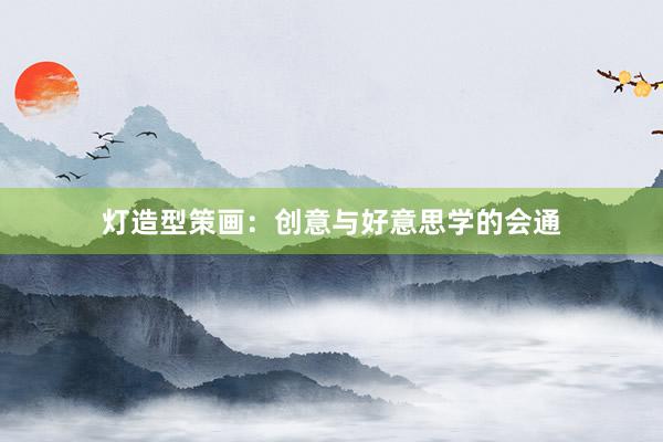 灯造型策画:创意与好意思学的会通